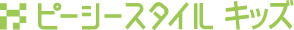 ピーシースタイル キッズ