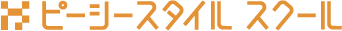 ピーシースタイル スクール