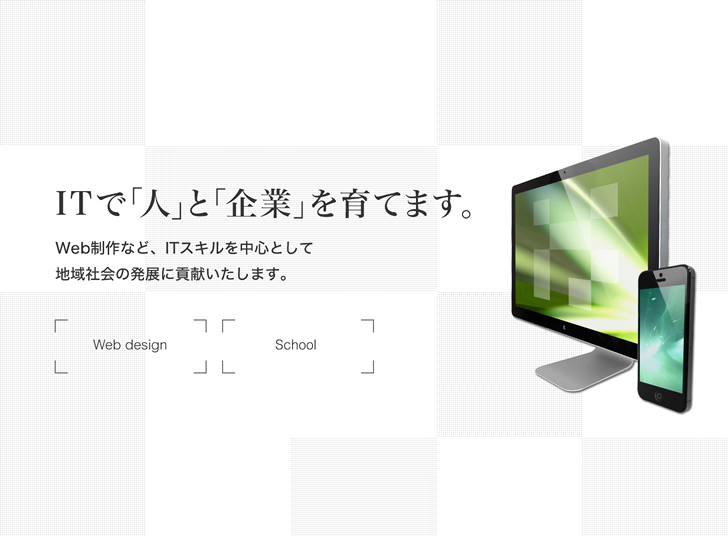 ピーシースタイルは、ＩＴで人と企業を育てます。